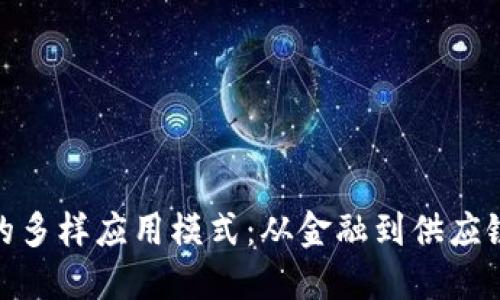 探秘区块链的多样应用模式：从金融到供应链的革命之路