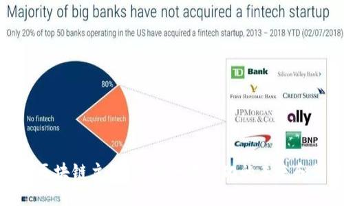 解密区块链主线：探索去中心化的未来和影响