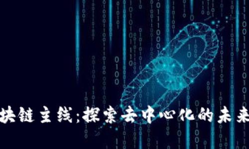 解密区块链主线：探索去中心化的未来和影响