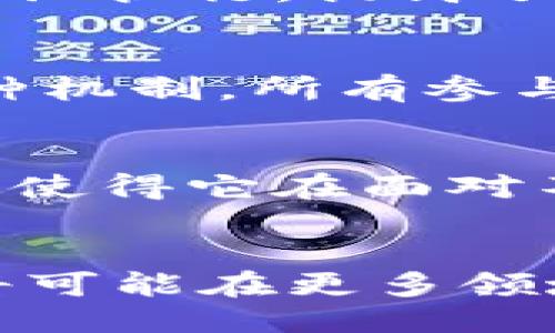 区块链的概念及特点

区块链的基本概念
区块链，英文为“Blockchain”，是一种去中心化的分布式账本技术，它通过将数据以块的形式串联在一起形成链。每个数据块都包含了一定数量的交易记录，并与前一个块通过加密哈希算法链接，从而确保了数据的完整性和安全性。区块链技术最初是作为比特币等加密货币的基础而被提出的，但其应用已扩展到金融、供应链、医疗、投票等多个领域。

去中心化
传统的数据存储大多依赖中心化服务器，这意味数据存储在单一位置，容易受到攻击和篡改。而区块链的去中心化特性使得数据分散存储在网络中的众多节点上。即使某些节点受到攻击，整体网络依然可以正常运作。这样的设计显著提升了系统的韧性和安全性。

不可篡改性
区块链上的数据一旦记录，便无法轻易更改。每个块中包含的哈希值不仅包含了当前块的信息，还包含了前一个块的哈希值。任何对信息的修改都会导致后续块的哈希值失效，因此需要同时更改所有后续的块，几乎是不可能实现的。这一特性保证了区块链的透明性和信任度，用户可以放心地查看上面记录的信息。

透明性
区块链采用公开的设计，所有的数据和交易记录都可以被网络中的任何人查看。这种透明性促使了用户的责任感，使得交易双方更诚信。不过，需要注意的是，虽然交易是公开的，但用户的身份信息往往是匿名化的，这使得隐私得到了保护，同时又保持了整体的透明性。

智能合约
智能合约是区块链技术的一个重要特性。它是一种自动执行的合约，能够在满足特定条件下自动执行合约条款。通过编写智能合约，用户可以实现无需中介的交易和协议执行，提高了交易的效率和安全性。这在供应链管理、金融服务等领域尤为重要，能够大大减少人为干预和欺诈的风险。

分布式共识机制
为了保证网络中的所有节点能够就交易结果达成一致，区块链利用了一种名为“共识机制”的方法。常见的共识机制包括工作量证明（PoW）、权益证明（PoS）等。通过这种机制，所有参与者就能对区块链上的数据进行验证，确保其真实性。这种机制的引入，保护了区块链网络免于中心化的控制。

可扩展性和灵活性
区块链技术在设计上具备一定的灵活性和可扩展性。无论是通过分叉技术来引入新的功能，还是通过增加节点提高网络处理能力，区块链都表现出了优秀的适应性。这使得它在面对不同应用场景时能够灵活调整，满足特定的业务需求。

结论
综上所述，区块链作为一项革命性技术，以其去中心化、不可篡改性、透明性等特点，正在各行各业中展现出广泛的应用潜力。随着技术的不断成熟和发展，未来区块链将可能在更多领域大展拳脚，重塑我们的生活和商业环境。