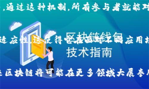 区块链的概念及特点

区块链的基本概念
区块链，英文为“Blockchain”，是一种去中心化的分布式账本技术，它通过将数据以块的形式串联在一起形成链。每个数据块都包含了一定数量的交易记录，并与前一个块通过加密哈希算法链接，从而确保了数据的完整性和安全性。区块链技术最初是作为比特币等加密货币的基础而被提出的，但其应用已扩展到金融、供应链、医疗、投票等多个领域。

去中心化
传统的数据存储大多依赖中心化服务器，这意味数据存储在单一位置，容易受到攻击和篡改。而区块链的去中心化特性使得数据分散存储在网络中的众多节点上。即使某些节点受到攻击，整体网络依然可以正常运作。这样的设计显著提升了系统的韧性和安全性。

不可篡改性
区块链上的数据一旦记录，便无法轻易更改。每个块中包含的哈希值不仅包含了当前块的信息，还包含了前一个块的哈希值。任何对信息的修改都会导致后续块的哈希值失效，因此需要同时更改所有后续的块，几乎是不可能实现的。这一特性保证了区块链的透明性和信任度，用户可以放心地查看上面记录的信息。

透明性
区块链采用公开的设计，所有的数据和交易记录都可以被网络中的任何人查看。这种透明性促使了用户的责任感，使得交易双方更诚信。不过，需要注意的是，虽然交易是公开的，但用户的身份信息往往是匿名化的，这使得隐私得到了保护，同时又保持了整体的透明性。

智能合约
智能合约是区块链技术的一个重要特性。它是一种自动执行的合约，能够在满足特定条件下自动执行合约条款。通过编写智能合约，用户可以实现无需中介的交易和协议执行，提高了交易的效率和安全性。这在供应链管理、金融服务等领域尤为重要，能够大大减少人为干预和欺诈的风险。

分布式共识机制
为了保证网络中的所有节点能够就交易结果达成一致，区块链利用了一种名为“共识机制”的方法。常见的共识机制包括工作量证明（PoW）、权益证明（PoS）等。通过这种机制，所有参与者就能对区块链上的数据进行验证，确保其真实性。这种机制的引入，保护了区块链网络免于中心化的控制。

可扩展性和灵活性
区块链技术在设计上具备一定的灵活性和可扩展性。无论是通过分叉技术来引入新的功能，还是通过增加节点提高网络处理能力，区块链都表现出了优秀的适应性。这使得它在面对不同应用场景时能够灵活调整，满足特定的业务需求。

结论
综上所述，区块链作为一项革命性技术，以其去中心化、不可篡改性、透明性等特点，正在各行各业中展现出广泛的应用潜力。随着技术的不断成熟和发展，未来区块链将可能在更多领域大展拳脚，重塑我们的生活和商业环境。