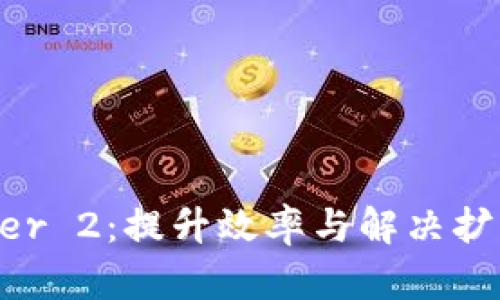 深入解析区块链Layer 2：提升效率与解决扩展性问题的解决方案