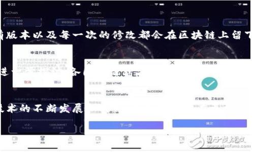 司法区块链存证平台是指利用区块链技术为法律证据的存储、管理和验证提供一种安全、透明且可追溯的解决方案。通过这种平台，涉及司法案件的证据材料，例如合同、电子邮件、图像文件等，可以在经过加密后上链保存，确保其真实性和不可篡改性。

区块链技术的基本概念
在深入了解司法区块链存证平台之前，我们先来回顾一下区块链技术的基本概念。简单来说，区块链是一种去中心化的分布式数据库技术，它通过密码学的方式确保数据的安全性和完整性。每一笔数据在区块链上都是透明且公开的，任何人都可以查看，但却无法随意修改或删除。

司法存证的需求
在传统司法实践中，证据的存储和管理存在很多问题，比如证据容易被篡改、遗失或者无法证明其真实性等。因此，司法存证的需求愈发旺盛。尤其是在数字化时代，越来越多的证据是电子化的，如何确保这些电子证据的合法性和有效性，成为一个亟待解决的问题。

司法区块链存证平台的特点
司法区块链存证平台的出现，恰好能够解决这些传统存证方法所面临的诸多挑战。以下是这种平台的一些主要特点：
ul
    listrong不可篡改性：/strong由于数据被加密并存储在多个节点上，一旦上链，任何人都无法修改或删除这条记录，确保了证据的真实性。/li
    listrong透明性：/strong司法区块链存证平台的操作过程是透明的，任何人都可以验证存储的证据，有助于提升公众对司法过程的信任。/li
    listrong可追溯性：/strong通过区块链的特性，任何链上的操作都可以追溯，确保了证据链的完整与可靠性。/li
    listrong快速检索：/strong数字化存证与传统的纸质存证相比，区块链存证可以更快速地进行检索，提高司法效率。/li
    listrong降低成本：/strong通过去中心化的存储方式，可以减少中介机构的参与，从而降低存证与管理成本。/li
/ul

实际应用场景
那么，司法区块链存证平台在实际中是如何运作的呢？
举个例子，假设两家公司签订了一份合同，如果将这份合同上传到司法区块链存证平台上进行存证，那么这个合同的所有版本以及每一次的修改都会在区块链上留下痕迹。若日后发生合同纠纷，任何一方都可以通过区块链验证合同的真实性和原始状态。

面临的挑战与未来发展
尽管区块链存证平台有许多优点，但在推广过程中也面临着一些挑战。例如，法律体系是否能够适应这种新兴技术，还需进一步探讨。各国的法律法规对于电子证据的认可程度不同，有些国家仍然对区块链存证持观望态度。此外，技术的普及程度、平台的用户体验等也都需要进一步提升。

总结
总体而言，司法区块链存证平台是一个充满潜力的创新，能够提升法律证据存储和管理的安全性和可靠性。随着区块链技术的不断发展和成熟，未来可能会在更加广泛的司法领域应用。更重要的是，这种技术不仅可以保护当事人的权利，也能为公众带来更高效和公正的司法环境。

司法区块链存证平台：重新定义法律证据安全性与可靠性