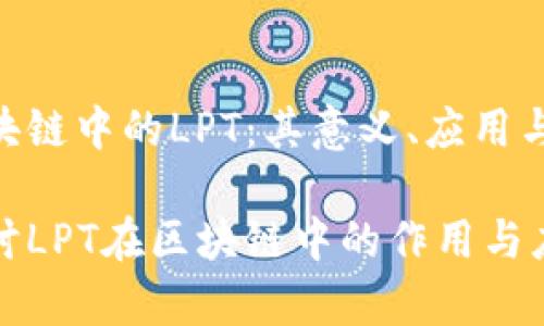 理解区块链中的LPT：其意义、应用与影响

深入探讨LPT在区块链中的作用与应用前景