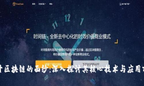 揭开区块链的面纱：深入探讨其核心技术与应用前景