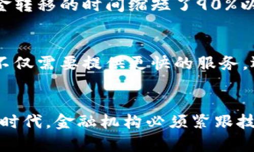 区块链美洲银行：探索数字货币新时代的金融先锋

区块链, 美洲银行, 数字货币, 金融科技, 跨境支付/guanjianci

什么是区块链美洲银行？
在当今金融科技快速发展的时代，区块链技术如雨后春笋般崛起，颠覆了传统金融的诸多方面。提到“区块链美洲银行”，我们或许会觉得这是一个相对新鲜且复杂的名词，但实际上，它代表的乃是将区块链技术应用于银行业的一种新模式。这种模式不仅仅是把传统银行的服务搬到区块链上，而是构建出一种全新的金融架构，使得银行的运营更加透明、高效、安全。

区块链的基础知识
在深入讨论区块链美洲银行之前，了解一下区块链的基础知识是很必要的。区块链是一种分布式账本技术，其核心在于去中心化的网络架构，信息的每一次更新都需要网络中大多数节点的验证，使得数据的安全性和可靠性大大增强。这种技术不仅仅可以用于金融，还可以适用于供应链、医疗、投票等多个领域。

美洲银行的定位与愿景
美洲银行是美国最大的银行之一，拥有广泛的客户基础和丰富的金融产品。随着区块链和数字货币的崛起，美洲银行意识到必须与时俱进，抓住这个数字化转型的机会。区块链美洲银行不仅仅是说说而已，它在技术底层上不断进行创新，推动金融服务向智能化和自动化推进。

区块链美洲银行的主要业务
具体来说，区块链美洲银行的业务可能包括几个方面：
ul
    listrong跨境支付/strong：传统的跨境支付通常涉及繁冗的手续和较高的手续费，而通过区块链技术，银行可以大幅度降低成本和时间，使得资金实时到账。/li
    listrong数字货币交易/strong：对于越来越多的人来说，数字货币已不再是新鲜事，美洲银行可能会推出数字货币交易平台，帮助客户进行更高效的投资。/li
    listrong贷款和信贷/strong：利用区块链的透明性，银行能够更加高效地进行风险评估，提高借贷的效率。/li
    listrong智能合约/strong：区块链美洲银行推出使用智能合约，这种自动化的合同执行方式可以减少人为错误，提升交易的安全性。/li
/ul

区块链美洲银行的优势
那么，为什么区块链美洲银行会受到如此多的关注呢？其背后的优势是显而易见的：
ul
    listrong透明性/strong：区块链技术本身具有高度的透明性，客户可以实时查看交易信息，防止了欺诈和舞弊行为的发生。/li
    listrong安全性/strong：去中心化的特性使得数据更难被篡改，同时也大大降低了被黑客攻击的风险。/li
    listrong高效性/strong：由于区块链技术的高效率特性，许多传统业务的处理速度都得到了提升，一个交易的完成时间可以从几天缩短到数分钟。/li
/ul

案例分析：区块链在美洲银行的应用
虽然区块链美洲银行仍在不断发展中，但我们可以找一些成功的案例来说明区块链在银行业的实际应用。例如，一些领先银行已经在使用区块链进行国际支付的测试，结果显示，资金转移的时间缩短了90%以上。这意味着，一个人可以更快地将钱转账给远在他国的朋友，无需再等待几天时间。

未来展望
在未来的发展中，区块链美洲银行将如何应对不断变化的市场需求是个非常值得探讨的话题。随着数字货币的普及率升高，消费者对金融服务的期望也在不断提升。这意味着，银行不仅需要提供更快的服务，还需要解决用户在安全性和隐私方面的疑虑。此外，区块链技术本身的发展也会影响美洲银行的发展策略，比如如何适应不同的监管政策，如何与其他金融科技公司合作等。

总结
总体来说，区块链美洲银行并不是一个简单的概念，而是将现代科技与金融服务融合的一个全新尝试。它所代表的是一个更高效、更安全、更透明的金融未来。在这个万变不离其宗的时代，金融机构必须紧跟技术的步伐，才能在激烈的市场竞争中立于不败之地。无论你是个人用户还是企业客户，了解区块链的话题都将成为未来金融生活中的一部分，抓紧这一潮流，将会为你开启新的机遇。