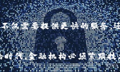 区块链美洲银行：探索数字货币新时代的金融先锋

区块链, 美洲银行, 数字货币, 金融科技, 跨境支付/guanjianci

什么是区块链美洲银行？
在当今金融科技快速发展的时代，区块链技术如雨后春笋般崛起，颠覆了传统金融的诸多方面。提到“区块链美洲银行”，我们或许会觉得这是一个相对新鲜且复杂的名词，但实际上，它代表的乃是将区块链技术应用于银行业的一种新模式。这种模式不仅仅是把传统银行的服务搬到区块链上，而是构建出一种全新的金融架构，使得银行的运营更加透明、高效、安全。

区块链的基础知识
在深入讨论区块链美洲银行之前，了解一下区块链的基础知识是很必要的。区块链是一种分布式账本技术，其核心在于去中心化的网络架构，信息的每一次更新都需要网络中大多数节点的验证，使得数据的安全性和可靠性大大增强。这种技术不仅仅可以用于金融，还可以适用于供应链、医疗、投票等多个领域。

美洲银行的定位与愿景
美洲银行是美国最大的银行之一，拥有广泛的客户基础和丰富的金融产品。随着区块链和数字货币的崛起，美洲银行意识到必须与时俱进，抓住这个数字化转型的机会。区块链美洲银行不仅仅是说说而已，它在技术底层上不断进行创新，推动金融服务向智能化和自动化推进。

区块链美洲银行的主要业务
具体来说，区块链美洲银行的业务可能包括几个方面：
ul
    listrong跨境支付/strong：传统的跨境支付通常涉及繁冗的手续和较高的手续费，而通过区块链技术，银行可以大幅度降低成本和时间，使得资金实时到账。/li
    listrong数字货币交易/strong：对于越来越多的人来说，数字货币已不再是新鲜事，美洲银行可能会推出数字货币交易平台，帮助客户进行更高效的投资。/li
    listrong贷款和信贷/strong：利用区块链的透明性，银行能够更加高效地进行风险评估，提高借贷的效率。/li
    listrong智能合约/strong：区块链美洲银行推出使用智能合约，这种自动化的合同执行方式可以减少人为错误，提升交易的安全性。/li
/ul

区块链美洲银行的优势
那么，为什么区块链美洲银行会受到如此多的关注呢？其背后的优势是显而易见的：
ul
    listrong透明性/strong：区块链技术本身具有高度的透明性，客户可以实时查看交易信息，防止了欺诈和舞弊行为的发生。/li
    listrong安全性/strong：去中心化的特性使得数据更难被篡改，同时也大大降低了被黑客攻击的风险。/li
    listrong高效性/strong：由于区块链技术的高效率特性，许多传统业务的处理速度都得到了提升，一个交易的完成时间可以从几天缩短到数分钟。/li
/ul

案例分析：区块链在美洲银行的应用
虽然区块链美洲银行仍在不断发展中，但我们可以找一些成功的案例来说明区块链在银行业的实际应用。例如，一些领先银行已经在使用区块链进行国际支付的测试，结果显示，资金转移的时间缩短了90%以上。这意味着，一个人可以更快地将钱转账给远在他国的朋友，无需再等待几天时间。

未来展望
在未来的发展中，区块链美洲银行将如何应对不断变化的市场需求是个非常值得探讨的话题。随着数字货币的普及率升高，消费者对金融服务的期望也在不断提升。这意味着，银行不仅需要提供更快的服务，还需要解决用户在安全性和隐私方面的疑虑。此外，区块链技术本身的发展也会影响美洲银行的发展策略，比如如何适应不同的监管政策，如何与其他金融科技公司合作等。

总结
总体来说，区块链美洲银行并不是一个简单的概念，而是将现代科技与金融服务融合的一个全新尝试。它所代表的是一个更高效、更安全、更透明的金融未来。在这个万变不离其宗的时代，金融机构必须紧跟技术的步伐，才能在激烈的市场竞争中立于不败之地。无论你是个人用户还是企业客户，了解区块链的话题都将成为未来金融生活中的一部分，抓紧这一潮流，将会为你开启新的机遇。