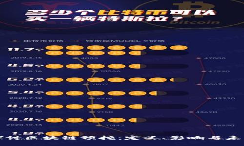 深入探讨区块链预挖：定义、影响与未来趋势