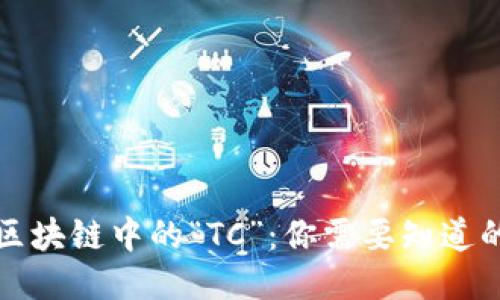 揭秘区块链中的“TC”：你需要知道的一切