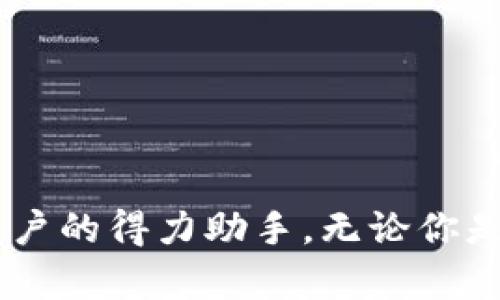 区块链修复系统：让你的数字资产安全无忧

区块链修复, 数字资产, 安全软件, 数据恢复, 区块链技术/guanjianci

引言：踏入区块链的世界
随着区块链技术的迅猛发展，越来越多的人开始接触到数字资产，比如比特币、以太坊等。然而，伴随而来的不仅是财务上的优势，还有一些潜在的风险，尤其是安全问题。在这个背景下，区块链修复系统作为一款特殊的软件，逐渐受到重视。那么，究竟什么是区块链修复系统？它能为我们提供哪些帮助呢？

什么是区块链修复系统？
简单来说，区块链修复系统是一款旨在确保区块链网络和数字资产安全的软件。它的核心功能包括数据完整性检查、区块链数据恢复、智能合约的审计、以及资源的和管理等。对于普通用户来说，这意味着在操作区块链时，可以避免数据丢失、系统崩溃等问题，从而保障个人资产的安全.

区块链修复系统的主要功能
下面，我们深入探讨一下区块链修复系统的几个主要功能：

h41. 数据完整性检查/h4
在区块链的世界中，数据的完整性至关重要。区块链修复系统可以通过多种方法来验证区块链中数据的有效性，确保每一笔交易都是可追溯的，且没有篡改的风险。无论是公链还是私链，它都能帮助用户检查数据路线图，确保数据的透明性与可信度。

h42. 数据恢复/h4
有时候，用户可能因为操作失误、系统崩溃或者其他不可抗力因素导致数据的丢失。这时，区块链修复系统就显得尤为重要。它具备数据恢复功能，借助备份机制，以及区块链数据的特殊存储方式，尽可能地恢复用户失去的数字资产和相关信息。

h43. 智能合约审计/h4
智能合约是区块链技术的重要组成部分，但合约中的漏洞也可能造成严重的财务损失。区块链修复系统能够针对智能合约进行审计，识别潜在的逻辑错误或者安全漏洞，减少用户因合约失误而带来的损失。

h44. 资源与管理/h4
此外，区块链修复系统还可以帮助用户对其区块链资源进行与管理。用户可以实时监控自己的资产，进行合理的资产配置，并在必要时进行调整。这个功能尤其适合需要频繁交易的投资者和交易者，能够有效提升其交易效率。

使用区块链修复系统的优势
当然，使用区块链修复系统的优势不仅仅体现在功能上，它还能够为用户带来多方面的益处：

h41. 提升安全性/h4
拥有一个专业的区块链修复系统，显然能够显著提升用户资产的安全性。通过多重验证和审计机制，用户可以更加放心地进行交易，无需担心因安全漏洞而造成的损失。

h42. 降低操作难度/h4
虽然区块链技术本身具有一定的复杂性，但区块链修复系统通过友好的用户界面和操作指南，能够有效降低用户的操作难度。即使是没有技术背景的普通用户，依然可以轻松上手，进行必要的资产管理与维护。

h43. 节省时间和成本/h4
手动进行区块链数据管理和审计往往耗时且费力，而使用区块链修复系统可以显著减少这些工作上的麻烦，帮助用户节省大量的时间和精力。同时，相比于聘请专业团队来进行审计和保障资产安全，使用此软件的成本也低得多。

如何选择合适的区块链修复系统？
市场上有很多种区块链修复系统产品，想要找到一款适合自己的就显得尤为重要。以下是一些选择时的考虑因素：

h41. 功能完整性/h4
首先要确认该软件是否具备全面的功能。比如，上文提到的测试、审核、数据恢复等功能都要涵盖到。

h42. 用户评价与口碑/h4
可以根据其他用户的评价来了解该系统的可靠性和实用性。有些产品可能在广告上标榜一切，但用户的真实反馈是最直接的参考。

h43. 售后服务/h4
一个优秀的区块链修复系统，必定有良好的售后服务体系。如果在使用过程中遇到困难，能够及时获得技术支持至关重要。

总结
区块链修复系统的出现，恰恰是应对区块链技术发展带来的一系列问题和挑战。作为一种专业软件，它通过提升安全性、降低操作难度和节省时间成本，成为了众多区块链用户的得力助手。无论你是刚踏入区块链世界的新人，还是经验丰富的老手，选择合适的区块链修复系统都能为你的数字资产保驾护航。希望本文的介绍能对你了解和选择区块链修复系统有所帮助！