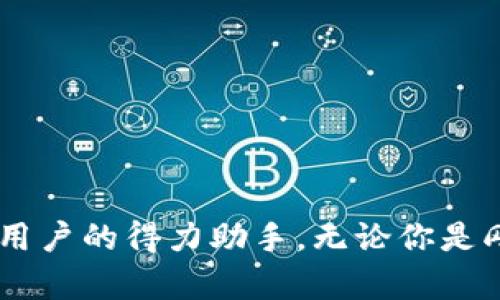 区块链修复系统：让你的数字资产安全无忧

区块链修复, 数字资产, 安全软件, 数据恢复, 区块链技术/guanjianci

引言：踏入区块链的世界
随着区块链技术的迅猛发展，越来越多的人开始接触到数字资产，比如比特币、以太坊等。然而，伴随而来的不仅是财务上的优势，还有一些潜在的风险，尤其是安全问题。在这个背景下，区块链修复系统作为一款特殊的软件，逐渐受到重视。那么，究竟什么是区块链修复系统？它能为我们提供哪些帮助呢？

什么是区块链修复系统？
简单来说，区块链修复系统是一款旨在确保区块链网络和数字资产安全的软件。它的核心功能包括数据完整性检查、区块链数据恢复、智能合约的审计、以及资源的和管理等。对于普通用户来说，这意味着在操作区块链时，可以避免数据丢失、系统崩溃等问题，从而保障个人资产的安全.

区块链修复系统的主要功能
下面，我们深入探讨一下区块链修复系统的几个主要功能：

h41. 数据完整性检查/h4
在区块链的世界中，数据的完整性至关重要。区块链修复系统可以通过多种方法来验证区块链中数据的有效性，确保每一笔交易都是可追溯的，且没有篡改的风险。无论是公链还是私链，它都能帮助用户检查数据路线图，确保数据的透明性与可信度。

h42. 数据恢复/h4
有时候，用户可能因为操作失误、系统崩溃或者其他不可抗力因素导致数据的丢失。这时，区块链修复系统就显得尤为重要。它具备数据恢复功能，借助备份机制，以及区块链数据的特殊存储方式，尽可能地恢复用户失去的数字资产和相关信息。

h43. 智能合约审计/h4
智能合约是区块链技术的重要组成部分，但合约中的漏洞也可能造成严重的财务损失。区块链修复系统能够针对智能合约进行审计，识别潜在的逻辑错误或者安全漏洞，减少用户因合约失误而带来的损失。

h44. 资源与管理/h4
此外，区块链修复系统还可以帮助用户对其区块链资源进行与管理。用户可以实时监控自己的资产，进行合理的资产配置，并在必要时进行调整。这个功能尤其适合需要频繁交易的投资者和交易者，能够有效提升其交易效率。

使用区块链修复系统的优势
当然，使用区块链修复系统的优势不仅仅体现在功能上，它还能够为用户带来多方面的益处：

h41. 提升安全性/h4
拥有一个专业的区块链修复系统，显然能够显著提升用户资产的安全性。通过多重验证和审计机制，用户可以更加放心地进行交易，无需担心因安全漏洞而造成的损失。

h42. 降低操作难度/h4
虽然区块链技术本身具有一定的复杂性，但区块链修复系统通过友好的用户界面和操作指南，能够有效降低用户的操作难度。即使是没有技术背景的普通用户，依然可以轻松上手，进行必要的资产管理与维护。

h43. 节省时间和成本/h4
手动进行区块链数据管理和审计往往耗时且费力，而使用区块链修复系统可以显著减少这些工作上的麻烦，帮助用户节省大量的时间和精力。同时，相比于聘请专业团队来进行审计和保障资产安全，使用此软件的成本也低得多。

如何选择合适的区块链修复系统？
市场上有很多种区块链修复系统产品，想要找到一款适合自己的就显得尤为重要。以下是一些选择时的考虑因素：

h41. 功能完整性/h4
首先要确认该软件是否具备全面的功能。比如，上文提到的测试、审核、数据恢复等功能都要涵盖到。

h42. 用户评价与口碑/h4
可以根据其他用户的评价来了解该系统的可靠性和实用性。有些产品可能在广告上标榜一切，但用户的真实反馈是最直接的参考。

h43. 售后服务/h4
一个优秀的区块链修复系统，必定有良好的售后服务体系。如果在使用过程中遇到困难，能够及时获得技术支持至关重要。

总结
区块链修复系统的出现，恰恰是应对区块链技术发展带来的一系列问题和挑战。作为一种专业软件，它通过提升安全性、降低操作难度和节省时间成本，成为了众多区块链用户的得力助手。无论你是刚踏入区块链世界的新人，还是经验丰富的老手，选择合适的区块链修复系统都能为你的数字资产保驾护航。希望本文的介绍能对你了解和选择区块链修复系统有所帮助！