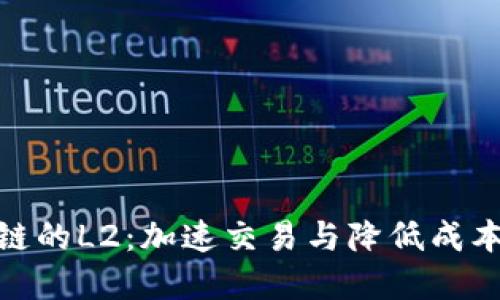 : 深入了解区块链的L2：加速交易与降低成本的未来解决方案