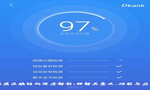 联盟区块链的深度解析：理解其意义、功能与应用