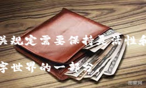   欧洲区块链管理规定：全景解读与未来展望 / 

 guanjianci 区块链, 欧洲, 管理规定, 合规性, 数字资产 /guanjianci 

引言
在这个数字化迅速发展的时代，区块链技术作为一种颠覆性的新型技术，正在重新定义我们对信任、交易及价值转移的理解。作为全球金融和科技的重心之一，欧洲也在积极探索和制定相关的管理规定，以适应区块链的快速发展，并确保其应用的合法性和安全性。那么，欧洲区块链管理规定到底是什么呢？

什么是区块链？
在深入了解欧洲的管理规定之前，我们先来理清区块链的概念。简单来说，区块链是一种去中心化的分布式账本技术，能够以安全、透明和不可篡改的方式记录信息。其应用范围广泛，包括金融服务、供应链管理、智能合约等。正因为区块链技术本身的特性，许多国家和地区都意识到了制定相关管理规定的必要性。

欧洲的区块链现状
当前，欧洲在推动区块链技术应用方面显得尤为活跃。自2018年欧盟委员会发布欧盟区块链战略以来，多个国家纷纷开展相关布局。例如，爱沙尼亚以其电子身份系统而闻名，已经将区块链技术应用于公民身份、土地登记等多个领域。同时，法国、德国、荷兰等国也在逐步完善区块链的相关政策和法律框架。

欧洲区块链管理规定的主要内容
那么，欧洲的区块链管理规定具体包括哪些内容呢？根据现行的政策和立法动态，主要可以归结为以下几个方面：

h41. 合规性要求/h4
任何基于区块链技术的项目都需要符合现有的合规性要求。这包括依据GDPR（通用数据保护条例）确保用户隐私，防止数据泄露等。此外，很多国家也在考虑如何将现行的金融监管框架适配到数字资产的领域。

h42. 监管机构的设立/h4
为有效实施区块链管理规定，各国纷纷设立或者调整监管机构。例如，欧洲证券及市场管理局（ESMA）已经开始关注区块链与金融市场的交互，并在技术合规以及消费者保护方面发布指导意见。这些监管机构的作用在于确保区块链项目在合规的框架内运行，同时为新兴技术提供合理的监管支持。

h43. 技术标准的制定/h4
为了促进区块链的健康发展，欧洲也在积极推动技术标准的制定。例如，欧盟标准化委员会（CEN）和国际标准化组织（ISO）正在合作研究区块链技术的规范，使其在各类应用中的实施能够遵循统一的标准。

h44. 风险评估与管理机制/h4
为了应对可能出现的风险，欧洲的管理规定还涉及到风险评估和管理机制的建立，包括市场风险、技术风险和法律风险等。对于区块链技术的发展，管理方也需要保持一种前瞻性的思维，以便及时调整政策应对新出现的挑战。

h45. 社会责任/h4
最后，欧洲区块链管理规定还强调了企业在使用区块链技术时的社会责任，呼吁企业在追求利益的同时，也应关注社会效益，避免技术滥用和不当使用。

实践中的挑战
尽管管理规定日益完善，实际操作中依然面临不小的挑战。不同国家在区块链政策上的差异，可能导致跨国交易和合作的复杂性增加。同时，由于区块链技术的发展迅速，部分管理规定可能滞后于技术本身的发展，难以对新兴问题进行有效监管。

未来展望
展望未来，随着区块链技术的不断成熟和应用场景的增加，预计在以下几个方面将会有新的发展：

h41. 更加统一的政策框架/h4
随着区块链的广泛应用，欧盟层面可能会推进更统一的政策框架，克服各国间的政策差异，确保技术应用的合规性和安全性。

h42. 技术与法律的融合/h4
技术和法律的融合会更加紧密，能够更好地满足各类新兴需求，同时也为法律监督提供实用的技术支持。

h43. 教育与培训的加强/h4
为提升公众和行业的区块链素养，未来的政策可能会更加重视教育与培训，帮助更多的人理解区块链的潜力与风险。

总结
总的来说，欧洲区块链管理规定正在逐步成型，并且在合规性、监管、技术标准等方面逐渐完善。随着不断发展的技术和日益变化的市场环境，相关规定需要保持灵活性和前瞻性，以应对未来可能出现的新挑战。对于我们每个人来说，理解这些管理规定，参与到区块链的健康发展中来，都是极为重要的任务。

从某种程度上看，区块链不仅仅是一项技术，它还是推动社会、经济变革的力量。因此，理解和参与区块链的管理与发展，将会是我们迎接未来数字世界的一部分。