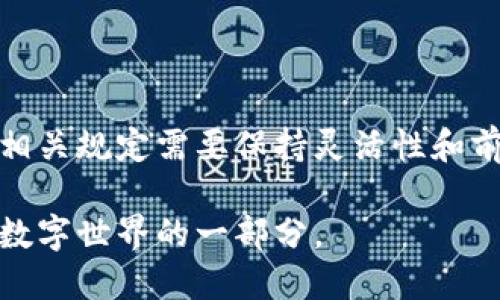   欧洲区块链管理规定：全景解读与未来展望 / 

 guanjianci 区块链, 欧洲, 管理规定, 合规性, 数字资产 /guanjianci 

引言
在这个数字化迅速发展的时代，区块链技术作为一种颠覆性的新型技术，正在重新定义我们对信任、交易及价值转移的理解。作为全球金融和科技的重心之一，欧洲也在积极探索和制定相关的管理规定，以适应区块链的快速发展，并确保其应用的合法性和安全性。那么，欧洲区块链管理规定到底是什么呢？

什么是区块链？
在深入了解欧洲的管理规定之前，我们先来理清区块链的概念。简单来说，区块链是一种去中心化的分布式账本技术，能够以安全、透明和不可篡改的方式记录信息。其应用范围广泛，包括金融服务、供应链管理、智能合约等。正因为区块链技术本身的特性，许多国家和地区都意识到了制定相关管理规定的必要性。

欧洲的区块链现状
当前，欧洲在推动区块链技术应用方面显得尤为活跃。自2018年欧盟委员会发布欧盟区块链战略以来，多个国家纷纷开展相关布局。例如，爱沙尼亚以其电子身份系统而闻名，已经将区块链技术应用于公民身份、土地登记等多个领域。同时，法国、德国、荷兰等国也在逐步完善区块链的相关政策和法律框架。

欧洲区块链管理规定的主要内容
那么，欧洲的区块链管理规定具体包括哪些内容呢？根据现行的政策和立法动态，主要可以归结为以下几个方面：

h41. 合规性要求/h4
任何基于区块链技术的项目都需要符合现有的合规性要求。这包括依据GDPR（通用数据保护条例）确保用户隐私，防止数据泄露等。此外，很多国家也在考虑如何将现行的金融监管框架适配到数字资产的领域。

h42. 监管机构的设立/h4
为有效实施区块链管理规定，各国纷纷设立或者调整监管机构。例如，欧洲证券及市场管理局（ESMA）已经开始关注区块链与金融市场的交互，并在技术合规以及消费者保护方面发布指导意见。这些监管机构的作用在于确保区块链项目在合规的框架内运行，同时为新兴技术提供合理的监管支持。

h43. 技术标准的制定/h4
为了促进区块链的健康发展，欧洲也在积极推动技术标准的制定。例如，欧盟标准化委员会（CEN）和国际标准化组织（ISO）正在合作研究区块链技术的规范，使其在各类应用中的实施能够遵循统一的标准。

h44. 风险评估与管理机制/h4
为了应对可能出现的风险，欧洲的管理规定还涉及到风险评估和管理机制的建立，包括市场风险、技术风险和法律风险等。对于区块链技术的发展，管理方也需要保持一种前瞻性的思维，以便及时调整政策应对新出现的挑战。

h45. 社会责任/h4
最后，欧洲区块链管理规定还强调了企业在使用区块链技术时的社会责任，呼吁企业在追求利益的同时，也应关注社会效益，避免技术滥用和不当使用。

实践中的挑战
尽管管理规定日益完善，实际操作中依然面临不小的挑战。不同国家在区块链政策上的差异，可能导致跨国交易和合作的复杂性增加。同时，由于区块链技术的发展迅速，部分管理规定可能滞后于技术本身的发展，难以对新兴问题进行有效监管。

未来展望
展望未来，随着区块链技术的不断成熟和应用场景的增加，预计在以下几个方面将会有新的发展：

h41. 更加统一的政策框架/h4
随着区块链的广泛应用，欧盟层面可能会推进更统一的政策框架，克服各国间的政策差异，确保技术应用的合规性和安全性。

h42. 技术与法律的融合/h4
技术和法律的融合会更加紧密，能够更好地满足各类新兴需求，同时也为法律监督提供实用的技术支持。

h43. 教育与培训的加强/h4
为提升公众和行业的区块链素养，未来的政策可能会更加重视教育与培训，帮助更多的人理解区块链的潜力与风险。

总结
总的来说，欧洲区块链管理规定正在逐步成型，并且在合规性、监管、技术标准等方面逐渐完善。随着不断发展的技术和日益变化的市场环境，相关规定需要保持灵活性和前瞻性，以应对未来可能出现的新挑战。对于我们每个人来说，理解这些管理规定，参与到区块链的健康发展中来，都是极为重要的任务。

从某种程度上看，区块链不仅仅是一项技术，它还是推动社会、经济变革的力量。因此，理解和参与区块链的管理与发展，将会是我们迎接未来数字世界的一部分。