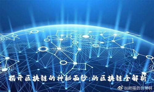揭开区块链的神秘面纱：的区块链全解析