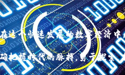 区块链专业化方案：解锁未来科技的钥匙

区块链, 区块链方案, 专业化方案, 数字货币, 技术创新/guanjianci

引言：区块链的崛起
随着数字经济的快速发展，区块链技术犹如一颗冉冉升起的新星，吸引了世界的目光。为什么它如此引人注目？首先，区块链具备去中心化、不可篡改和透明性等特性，使得它在金融、供应链、医疗等多个领域展现出巨大的潜能。特别是在数字货币和支付系统中的应用，更是让人瞩目。而“区块链专业化方案”则是将这项技术更好地落地，以满足行业的特定需求。

什么是区块链专业化方案？
区块链专业化方案是针对特定行业或应用场景，提供量身定制的区块链解决方案。简单来说，就是在广泛的区块链技术基础上，结合行业特点，设计专门的应用系统。这种专业化方案不仅仅是通过编码实现的技术，更是对行业痛点的深刻理解与应对。

区块链专业化方案的构成
区块链专业化方案一般由以下几个部分组成：
ul
    listrong需求分析：/strong首先，需要深入了解目标行业的痛点和需求，比如金融领域对于交易速度的追求，医疗领域对于数据安全的重视等。/li
    listrong系统设计：/strong根据需求设计系统架构，包括节点设计、共识机制的选择、数据存储方案等。/li
    listrong实施计划：/strong制定清晰的实施步骤，确保项目有序进行，同时安排测试和反馈机制。/li
    listrong持续：/strong在系统上线后，持续收集用户反馈，根据实际情况进行迭代和。/li
/ul

区块链专业化方案的应用场景
区块链技术的应用场景非常广泛，以下是几个比较突出的领域：

h41. 金融服务/h4
传统金融行业在某些环节上效率低下，并且存在着信任缺失的问题。区块链专业化方案可以帮助金融机构构建更高效的支付系统，减少交易成本，提高透明度。例如，某些区块链平台可以实现即时跨境支付，大大缩短了资金在不同国家之间的流转时间。

h42. 供应链管理/h4
供应链管理中，各环节的信息不透明，容易导致误解和冲突。通过区块链技术，所有参与者都可以共享同一份信息。例如，食品行业可以利用区块链追溯食品的来源，确保食品安全，增强消费者的信任感。

h43. 医疗健康/h4
在医疗健康领域，患者的个人信息安全和隐私保护至关重要。区块链专业化方案可以帮助医院和药品公司管理患者数据，确保数据不可篡改，同时也能让患者更方便地控制自己的健康信息。

h44. 文娱行业/h4
在数字内容创作日益普及的今天，版权问题成为了一个亟待解决的难题。通过区块链，艺术创作者可以将自己的作品上链，确保版权信息的透明和不可篡改，增强对自己作品的控制权。

h45. 物联网/h4
物联网设备数量庞大，数据的安全性和隐私性问题日益凸显。利用区块链技术，可以确保设备之间的通信安全，且能够追踪设备的使用情况，防止恶意攻击。

区块链专业化方案的优势
那么，选择区块链专业化方案到底有哪些优势呢？
ul
    listrong高效透明：/strong区块链技术的去中心化特征，可以让所有参与者实时查看数据，使供应链透明，减少了各方的信息不对称。/li
    listrong强化信任：/strong通过区块链技术的不可篡改性，每一个交易都被记录和验证，这大大增强了各方之间的信任基础。/li
    listrong降低成本：/strong通过减少中介环节，可以有效降低交易成本，尤其是在金融领域。/li
    listrong更好的安全性：/strong区块链技术内置的安全特性，能够有效防止数据泄露和篡改，为各方提供更安全的环境。/li
/ul

结论：为何选择区块链专业化方案？
在日益复杂的商业环境中，各行各业都在寻求新的解决方案来应对挑战。区块链专业化方案正是这个时代的必然选择。它不仅能帮助企业提高效率、降低成本，更能在这个快速发展的数字经济中，保持竞争力。而对于一些尚未开始探索区块链应用的企业，尽早部署专业化方案，将为未来的发展打下坚实的基础。

总结来看，区块链专业化方案将技术与行业需求结合，通过系统化的设计和持续的，帮助各行各业实现数字化转型。这是一条充满挑战与机遇的道路，但只要我们准确把握时代的脉搏，勇于探索，未来必定会更加辉煌。