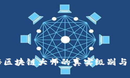 : 揭秘区块链大师的真实级别与影响力