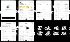 区块链技术：在何种情况下才能发挥最佳效能？