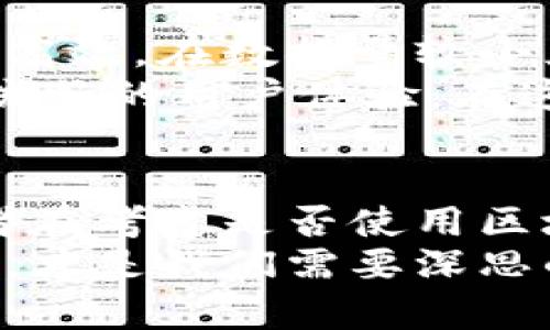 区块链技术：在何种情况下才能发挥最佳效能？

区块链, 数字货币, 去中心化, 智能合约, 数据安全/guanjianci

引言：区块链的迅猛崛起
近年来，区块链技术俨然成为了一个热词，似乎一夜之间就被人们争相讨论。无论是在金融行业还是在医疗、供应链，或者是政府服务领域，区块链似乎都能展现出它的强大威力。但你可能会好奇，究竟在什么样的环境下，区块链技术能够发挥出最佳效能？接下来，让我们深入探讨这个问题。

区块链的核心优势
首先，我们得明确区块链的本质。简单来说，区块链是一种去中心化的数据库技术。它的独特之处在于数据的分布式存储、不可篡改性及透明性。由于这些优势，区块链特别适合那些需要高度信任及透明度的场景，比如金融交易、身份认证等。

适用于金融行业的区块链
提到区块链，绝对不能不提到它在金融领域的应用。数字货币如比特币就是最为人所熟知的例子。金融交易往往涉及到复杂的跨境转账、清算等环节，而区块链可以极大缩短这些过程，提高效率。此外，区块链能够降低交易成本，因为它消除了中介机构。
在金融行业，尤其是在跨境支付方面，如果传统银行需花费几天的时间和数百的手续费进行交易，区块链技术可能只需几分钟且手续费远低于传统方式。这一切的实现，依赖于区块链的智能合约功能，它可以自动执行合约条款，减少人为错误与欺诈的风险。

供应链管理中的透明性
区块链技术的另一大应用场景是在供应链管理。想象一下，当你通过区块链追踪一条食品的供应链时，你能够获取从生产者到消费者的所有信息。这不仅能提高消费者对产品质量的信任，还能在发生食品安全危机时快速定位问题源头，及时采取措施。
例如，某家公司通过区块链追踪其牛奶产品的供应来源，无论是在生产环节、运输环节，还是在销售阶段，消费者都能清晰地了解到每一步。这种透明性，正是现代消费者所追求的。

在医疗领域的潜在应用
在医疗行业，区块链技术的应用也逐渐受到关注。医疗数据的安全和隐私是一个亘古不变的问题，区块链的去中心化特性能有效保障患者的数据安全。通过区块链，患者能够对自我的医疗数据拥有更好的控制权，体验到更大的隐私保护。
此外，药品的追踪也是区块链的另一重要应用。在药品供应链上，区块链可以确保每一批药品的来源和去向都能被追踪，减少假药的出现，增强患者的安全感。

政府与区块链的结合
既然提到了医疗，咱们就不能忽略区块链在政府服务领域的潜在影响。在投票、征税、身份认证这些环节，区块链能够提供更为高效可靠的解决方案。比如，在投票环节，区块链能确保每一票都能被安全记录且不可篡改，有可能会大幅减少舞弊行为。
想象一下，如果每个公民的身份信息都可以通过区块链进行验证，大多数身份盗用或伪造的情况将会消失不见。此外，区块链还能够帮助政府更好地进行资源分配和监管，提高行政效率，从而更好地服务于民众。

区块链无需过度使用的场景
尽管区块链技术有诸多优势，但并不是所有的场景都适合应用它。比如，某些小规模的商业交易，使用传统的数据库管理方式反而更为高效。在数据量较小且不需要形成不可更改记录的场景，使用区块链可能增加不必要的复杂性。
另外，在一些对速度和效率要求极高的应用场合，比如网络游戏中的角色数据管理，使用区块链可能会由于信息处理的延迟而导致不流畅的用户体验。在这些情况下，传统的集中式数据库可能更为适合。

结论：根据需求选择技术
总而言之，区块链技术在许多领域展现出其独特的价值，尤其是在那些需要极高透明性、安全性和信任度的场景中。不过，企业和开发者在考虑是否使用区块链时，不应盲目跟风，而是需要结合自身的业务需求、技术能力，以及市场环境等多种因素进行综合评估。
未来，随着技术的不断进步和完善，区块链也许会在更多场景得到应用。但在此之前，了解哪些情况下区块链能够真正发挥其最大效能，才是我们需要深思的问题。