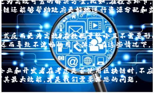 区块链技术：在何种情况下才能发挥最佳效能？

区块链, 数字货币, 去中心化, 智能合约, 数据安全/guanjianci

引言：区块链的迅猛崛起
近年来，区块链技术俨然成为了一个热词，似乎一夜之间就被人们争相讨论。无论是在金融行业还是在医疗、供应链，或者是政府服务领域，区块链似乎都能展现出它的强大威力。但你可能会好奇，究竟在什么样的环境下，区块链技术能够发挥出最佳效能？接下来，让我们深入探讨这个问题。

区块链的核心优势
首先，我们得明确区块链的本质。简单来说，区块链是一种去中心化的数据库技术。它的独特之处在于数据的分布式存储、不可篡改性及透明性。由于这些优势，区块链特别适合那些需要高度信任及透明度的场景，比如金融交易、身份认证等。

适用于金融行业的区块链
提到区块链，绝对不能不提到它在金融领域的应用。数字货币如比特币就是最为人所熟知的例子。金融交易往往涉及到复杂的跨境转账、清算等环节，而区块链可以极大缩短这些过程，提高效率。此外，区块链能够降低交易成本，因为它消除了中介机构。
在金融行业，尤其是在跨境支付方面，如果传统银行需花费几天的时间和数百的手续费进行交易，区块链技术可能只需几分钟且手续费远低于传统方式。这一切的实现，依赖于区块链的智能合约功能，它可以自动执行合约条款，减少人为错误与欺诈的风险。

供应链管理中的透明性
区块链技术的另一大应用场景是在供应链管理。想象一下，当你通过区块链追踪一条食品的供应链时，你能够获取从生产者到消费者的所有信息。这不仅能提高消费者对产品质量的信任，还能在发生食品安全危机时快速定位问题源头，及时采取措施。
例如，某家公司通过区块链追踪其牛奶产品的供应来源，无论是在生产环节、运输环节，还是在销售阶段，消费者都能清晰地了解到每一步。这种透明性，正是现代消费者所追求的。

在医疗领域的潜在应用
在医疗行业，区块链技术的应用也逐渐受到关注。医疗数据的安全和隐私是一个亘古不变的问题，区块链的去中心化特性能有效保障患者的数据安全。通过区块链，患者能够对自我的医疗数据拥有更好的控制权，体验到更大的隐私保护。
此外，药品的追踪也是区块链的另一重要应用。在药品供应链上，区块链可以确保每一批药品的来源和去向都能被追踪，减少假药的出现，增强患者的安全感。

政府与区块链的结合
既然提到了医疗，咱们就不能忽略区块链在政府服务领域的潜在影响。在投票、征税、身份认证这些环节，区块链能够提供更为高效可靠的解决方案。比如，在投票环节，区块链能确保每一票都能被安全记录且不可篡改，有可能会大幅减少舞弊行为。
想象一下，如果每个公民的身份信息都可以通过区块链进行验证，大多数身份盗用或伪造的情况将会消失不见。此外，区块链还能够帮助政府更好地进行资源分配和监管，提高行政效率，从而更好地服务于民众。

区块链无需过度使用的场景
尽管区块链技术有诸多优势，但并不是所有的场景都适合应用它。比如，某些小规模的商业交易，使用传统的数据库管理方式反而更为高效。在数据量较小且不需要形成不可更改记录的场景，使用区块链可能增加不必要的复杂性。
另外，在一些对速度和效率要求极高的应用场合，比如网络游戏中的角色数据管理，使用区块链可能会由于信息处理的延迟而导致不流畅的用户体验。在这些情况下，传统的集中式数据库可能更为适合。

结论：根据需求选择技术
总而言之，区块链技术在许多领域展现出其独特的价值，尤其是在那些需要极高透明性、安全性和信任度的场景中。不过，企业和开发者在考虑是否使用区块链时，不应盲目跟风，而是需要结合自身的业务需求、技术能力，以及市场环境等多种因素进行综合评估。
未来，随着技术的不断进步和完善，区块链也许会在更多场景得到应用。但在此之前，了解哪些情况下区块链能够真正发挥其最大效能，才是我们需要深思的问题。