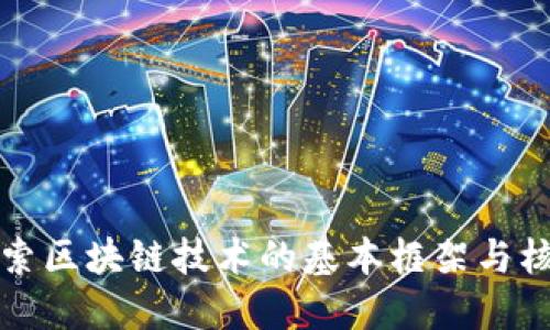 深入探索区块链技术的基本框架与核心组件