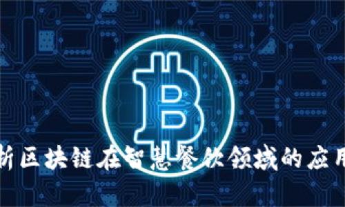 全面解析区块链在智慧餐饮领域的应用与前景