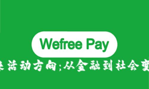 探秘区块链的未来活动方向：从金融到社会变革，拥抱无限可能