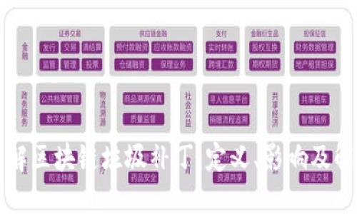 深入了解区块链垃圾补丁：定义、影响及解决方案