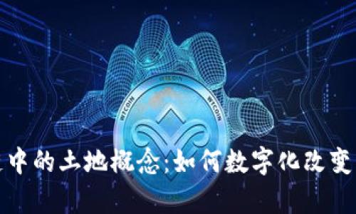 探索区块链中的土地概念：如何数字化改变土地所有权