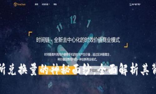 揭开区块链交易所兑换量的神秘面纱，全面解析其背后的意义与影响