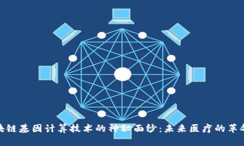 揭开区块链基因计算技术的神秘面纱：未来医疗的革命性突破