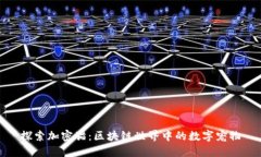 探索加密猫：区块链世界中的数字宠物