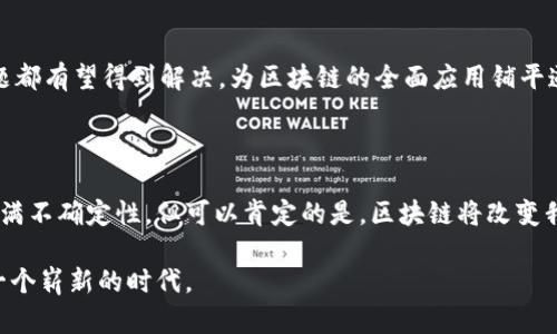 区块链的未来：如何塑造我们的数字经济与生活

区块链, 数字经济, 去中心化, 加密货币, 智能合约/guanjianci

引言：区块链为何如此重要

近年来，区块链技术引起了全球范围内的广泛关注。其潜在的应用场景和影响力，如同撩动了一片金色的浪潮，预示着未来数字经济的巨大变革。许多人可能还处于对区块链知之甚少的状态，但想象一下，这项技术将如何重塑我们的生活、财务以及商业模式。这种去中心化的特性，不仅打破了传统金融体系的桎梏，也为新型的商业生态铺垫了基础。

区块链的基本原理

在深入探讨未来之前，让我们先来回顾一下什么是区块链。简单来说，区块链是一种分布式账本技术，它通过密码学确保数据的安全性和隐私性。数据以区块的形式存储，每一个区块都包含了一定数量的交易记录，并与前一个区块链接，从而形成一个链式结构。去中心化意味着没有单一的控制点，所有参与者都有权访问和验证数据，这增强了透明度和信任度。

数字经济的驱动力

随着互联网的发展，数字经济悄然兴起。区块链作为这一浪潮中的引领者，无疑是未来经济转型的重要驱动力。它不仅可以提升交易的效率，还能降低成本。想象一下，当你通过区块链技术进行国际汇款时，可以在几分钟内完成交易，且手续费大幅降低，这将为个人和企业带来巨大的便利。

去中心化金融（DeFi）的崛起

去中心化金融（DeFi）是区块链技术最引人注目的应用之一。它通过智能合约实现了传统金融服务的去中心化，允许用户在没有中介的情况下进行借贷、交易和投资。以往，你可能需要通过银行或其他金融机构来获得贷款，而现在，你可以通过智能合约直接与投资者达成协议。这种新模式不仅提高了资金使用的自由度，且使得金融服务的可及性大幅提升，尤其是那些在传统金融体系中被排除在外的人群。

加密货币的未来走势

不可忽视的是，加密货币作为区块链技术的重要组成部分，其前景同样备受瞩目。从比特币到以太坊，众多数字资产在市场中的表现都令人刮目相看。越来越多的企业和用户开始接受和使用加密货币支付。虽然市场波动性较大，但其潜在的投资机会也吸引了不少投资者。不过，随之而来的法规与监管问题也亟需解决，以确保市场的稳定发展。

区块链的其他应用领域

除了金融领域，区块链还在供应链管理、房地产、医疗保健和版权保护等多个领域展现出巨大的应用潜力。例如，在供应链管理中，区块链可以提供每一个环节的透明度，帮助追踪产品的来源，防止假冒伪劣产品的出现。在医疗行业，患者的健康记录可以通过区块链进行安全存储和共享，确保患者信息的机密性和真实性。

面对的挑战和机遇

当然，区块链的发展并非一帆风顺。技术的普及仍面临着诸多挑战，包括可扩展性、安全性、法规的不确定性等。然而，这些挑战也为创新提供了良好的机会。随着技术的进步，许多问题都有望得到解决，为区块链的全面应用铺平道路。

结语：展望未来

展望未来，区块链技术将继续在数字经济中扮演重要角色。随着越来越多的企业和个人参与到这一生态中，区块链的应用场景将不断扩展，新的商业模式也会随之诞生。虽然未来充满不确定性，但可以肯定的是，区块链将改变我们处理事务的方式，深入渗透到生活的方方面面。因此，保持对这一技术的关注与学习，无疑是一项值得投资的长期策略。

总结来说，区块链的前景展望极为广阔，未来的数字经济将与之紧密相连。积极拥抱这项技术，可能会让我们在未来的经济浪潮中走在前列。人类的智慧与技术的结合，或许将开启一个崭新的时代。