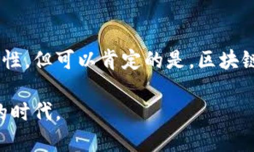 区块链的未来：如何塑造我们的数字经济与生活

区块链, 数字经济, 去中心化, 加密货币, 智能合约/guanjianci

引言：区块链为何如此重要

近年来，区块链技术引起了全球范围内的广泛关注。其潜在的应用场景和影响力，如同撩动了一片金色的浪潮，预示着未来数字经济的巨大变革。许多人可能还处于对区块链知之甚少的状态，但想象一下，这项技术将如何重塑我们的生活、财务以及商业模式。这种去中心化的特性，不仅打破了传统金融体系的桎梏，也为新型的商业生态铺垫了基础。

区块链的基本原理

在深入探讨未来之前，让我们先来回顾一下什么是区块链。简单来说，区块链是一种分布式账本技术，它通过密码学确保数据的安全性和隐私性。数据以区块的形式存储，每一个区块都包含了一定数量的交易记录，并与前一个区块链接，从而形成一个链式结构。去中心化意味着没有单一的控制点，所有参与者都有权访问和验证数据，这增强了透明度和信任度。

数字经济的驱动力

随着互联网的发展，数字经济悄然兴起。区块链作为这一浪潮中的引领者，无疑是未来经济转型的重要驱动力。它不仅可以提升交易的效率，还能降低成本。想象一下，当你通过区块链技术进行国际汇款时，可以在几分钟内完成交易，且手续费大幅降低，这将为个人和企业带来巨大的便利。

去中心化金融（DeFi）的崛起

去中心化金融（DeFi）是区块链技术最引人注目的应用之一。它通过智能合约实现了传统金融服务的去中心化，允许用户在没有中介的情况下进行借贷、交易和投资。以往，你可能需要通过银行或其他金融机构来获得贷款，而现在，你可以通过智能合约直接与投资者达成协议。这种新模式不仅提高了资金使用的自由度，且使得金融服务的可及性大幅提升，尤其是那些在传统金融体系中被排除在外的人群。

加密货币的未来走势

不可忽视的是，加密货币作为区块链技术的重要组成部分，其前景同样备受瞩目。从比特币到以太坊，众多数字资产在市场中的表现都令人刮目相看。越来越多的企业和用户开始接受和使用加密货币支付。虽然市场波动性较大，但其潜在的投资机会也吸引了不少投资者。不过，随之而来的法规与监管问题也亟需解决，以确保市场的稳定发展。

区块链的其他应用领域

除了金融领域，区块链还在供应链管理、房地产、医疗保健和版权保护等多个领域展现出巨大的应用潜力。例如，在供应链管理中，区块链可以提供每一个环节的透明度，帮助追踪产品的来源，防止假冒伪劣产品的出现。在医疗行业，患者的健康记录可以通过区块链进行安全存储和共享，确保患者信息的机密性和真实性。

面对的挑战和机遇

当然，区块链的发展并非一帆风顺。技术的普及仍面临着诸多挑战，包括可扩展性、安全性、法规的不确定性等。然而，这些挑战也为创新提供了良好的机会。随着技术的进步，许多问题都有望得到解决，为区块链的全面应用铺平道路。

结语：展望未来

展望未来，区块链技术将继续在数字经济中扮演重要角色。随着越来越多的企业和个人参与到这一生态中，区块链的应用场景将不断扩展，新的商业模式也会随之诞生。虽然未来充满不确定性，但可以肯定的是，区块链将改变我们处理事务的方式，深入渗透到生活的方方面面。因此，保持对这一技术的关注与学习，无疑是一项值得投资的长期策略。

总结来说，区块链的前景展望极为广阔，未来的数字经济将与之紧密相连。积极拥抱这项技术，可能会让我们在未来的经济浪潮中走在前列。人类的智慧与技术的结合，或许将开启一个崭新的时代。