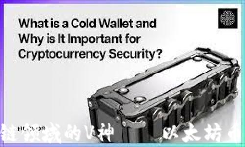 
深入解析：区块链领域的V神——以太坊币（ETH）全景探索