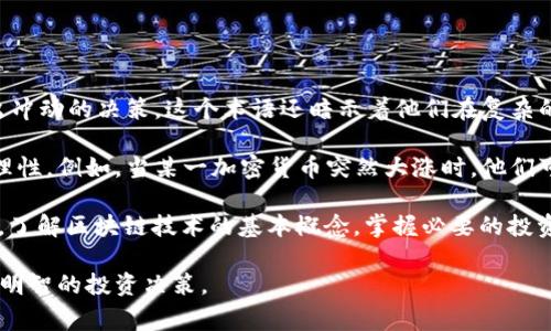 区块链小绵羊是一个比喻，通常用来描述在加密货币和区块链领域中缺乏经验的投资者。他们像小绵羊一样，容易受到市场风向的引导，跟随潮流，做出冲动的决策。这个术语还暗示着他们在复杂的市场环境中容易被操控，可能在不知情的情况下跟随其他人的投资决策，最终承担更大的风险。

在区块链和加密货币行业，由于信息的快速传播和投机性交易的普遍存在，很多初学者和小投资者往往会受到市场热点的影响，导致其投资行为不够理性。例如，当某一加密货币突然大涨时，他们可能会蜂拥而入，买入以期望能快速获利，却忽视了市场的根本面和技术分析。这种情况甚至可能会让他们在市场下行时遭受重大损失。

“小绵羊”这样的比喻还有一个寓意，即在一个充满竞争和复杂性的市场中，缺乏足够的知识和经验的人，就像弱小的绵羊容易成为捕食者的猎物。因此，了解区块链技术的基本概念，掌握必要的投资技能，理性对待市场中的各种信息，对于每一个想要参与这个行业的人来说都是至关重要的。通过提高自身的素养，才能更有效地避开风险，获取收益。

总的来说，理解什么是区块链小绵羊有助于投资者在进入区块链和加密货币市场时，认识到自身的不足和市场的复杂性，从而避免随波逐流，做出更为明智的投资决策。