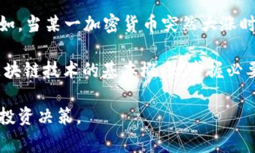 区块链小绵羊是一个比喻，通常用来描述在加密货币和区块链领域中缺乏经验的投资者。他们像小绵羊一样，容易受到市场风向的引导，跟随潮流，做出冲动的决策。这个术语还暗示着他们在复杂的市场环境中容易被操控，可能在不知情的情况下跟随其他人的投资决策，最终承担更大的风险。

在区块链和加密货币行业，由于信息的快速传播和投机性交易的普遍存在，很多初学者和小投资者往往会受到市场热点的影响，导致其投资行为不够理性。例如，当某一加密货币突然大涨时，他们可能会蜂拥而入，买入以期望能快速获利，却忽视了市场的根本面和技术分析。这种情况甚至可能会让他们在市场下行时遭受重大损失。

“小绵羊”这样的比喻还有一个寓意，即在一个充满竞争和复杂性的市场中，缺乏足够的知识和经验的人，就像弱小的绵羊容易成为捕食者的猎物。因此，了解区块链技术的基本概念，掌握必要的投资技能，理性对待市场中的各种信息，对于每一个想要参与这个行业的人来说都是至关重要的。通过提高自身的素养，才能更有效地避开风险，获取收益。

总的来说，理解什么是区块链小绵羊有助于投资者在进入区块链和加密货币市场时，认识到自身的不足和市场的复杂性，从而避免随波逐流，做出更为明智的投资决策。