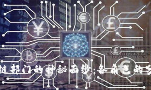 揭开区块链部门的神秘面纱：各角色的分工与职责