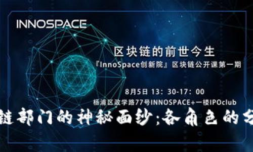 揭开区块链部门的神秘面纱：各角色的分工与职责