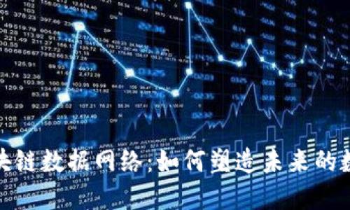 揭秘区块链数据网络：如何塑造未来的数字经济