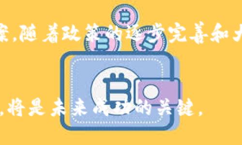 区块链激励用户的行业探讨：新兴机会与挑战

区块链, 用户激励, 数字货币, 去中心化, 区块链应用/guanjianci

引言
随着科技的飞速发展，区块链技术已经从早期的比特币和以太坊等数字货币发展成为一个多元化的生态系统。在这个生态里，区块链不仅仅是金融行业的工具，还是各种激励机制的基础。这些机制生动地展现了怎样利用区块链的力量来激励用户参与不同的行业，无论是游戏、社交、甚至是传统的商业模型，都开始探索如何通过区块链来吸引用户。

区块链是什么？简单了解一下
首先，区块链是一种分布式的数据库技术，可以有效存储信息，并确保信息的安全与透明。每个参与者都有一个完整的数据库副本，数据不是保存在某个中心化的服务器上，而是分布在网络中的每一个节点。这种特性使得区块链在处理交易、验证信息、激励用户等方面表现得尤为出色。

激励用户的意义
在企业生态中，吸引和保留用户是至关重要的。通过一些有效的激励机制，企业能够有效提升用户的参与度和忠诚度。传统的激励机制可能包括优惠券、积分等，而在区块链的驱动下，企业能够利用智能合约，把这些激励转化为更具透明性和公信力的数字资产，例如代币。用户只要参与就能实时获得以区块链为基础的奖励，这种激励方式成为了许多行业新的竞争利器。

区块链如何激励用户？
各行各业都在探索如何通过区块链来提升用户体验。许多企业已经创建了基于区块链的应用，通过各种方式吸引用户。例如，去中心化的金融（DeFi）应用，用户可以通过存款、借贷等方式获取相应的数字货币作为利息。而在游戏行业，很多游戏都通过发放代币或NFT（非同质化代币）来激励用户，玩家通过游戏中的表现，获得一定的代币或物品，增加了参与的乐趣与价值。

行业案例分析
1. **去中心化金融（DeFi）**：DeFi允许用户在没有中介的情况下进行金融交易。用户通过加入流动性池获得代币奖励。以Uniswap、Aave等为例，用户通过存入资产获得奖励，大大提升了参与热情。
2. **游戏行业**：Axie Infinity、The Sandbox 等项目利用NFT和代币奖励玩家，通过打怪、养成等元素增加玩家粘性。玩家不仅可以享受游戏的乐趣，还能将游戏过程中获得的资产变现。
3. **社交平台**：Steemit、Publish0x等社交媒体平台利用区块链技术激励用户创建内容。用户发布有价值的内容，可以获得代币奖励。这种机制让内容创作者得到了应有的激励，同时提高了社区活跃度。
4. **电商购物**：某些电商平台利用区块链实现用户购买后可以获得代币作为奖励。这些代币可以在平台上进行消费。这种闭环的设计，不仅提升了用户的购买欲，还增强了平台的用户留存。

区块链激励用户的挑战
当然，区块链激励机制虽然在许多方面展现出了优势，但也面临着不少挑战。比如用户对加密货币的相关性认知不足，导致部分用户难以理解或参与。此外，市场的泡沫风险以及政策监管的不确定性也对区块链激励机制的长期发展形成了威胁。

未来展望
随着区块链技术的不断发展，各行业对用户激励的探索将越发深入。越来越多的企业意识到，除了解决技术问题，更需要从用户的体验和需求出发，设计更为合理的激励方案。随着政策的逐步完善和大众认知的提升，区块链激励用户的行业必将迎来更大的发展机遇。

结语
总之，区块链激励用户的轮廓正在逐渐清晰。随着技术进步与应用领域的扩展，区块链将为各行业带来革命性变化。对于企业而言，如何有效利用这一技术，吸引并激励用户，将是未来成功的关键。