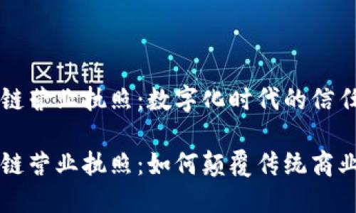 区块链营业执照：数字化时代的信任证明

区块链营业执照：如何颠覆传统商业信任