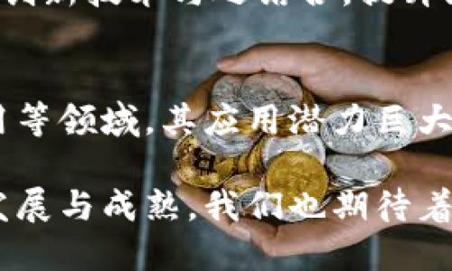 区块链圆盘密码：解密安全与隐私的未来

区块链, 圆盘密码, 加密技术, 信息安全, 数字货币/guanjianci

一、引言
随着科技的迅速发展，尤其是区块链技术的广泛应用，信息安全和隐私保护变得越来越重要。这时候，许多新兴的概念陆续登场，其中“圆盘密码”便成为了一个备受关注的话题。对于很多人来说，它可能听起来有些陌生，但实际上，它代表着一种全新的安全机制，能为我们的数字生活保驾护航。

二、圆盘密码的定义
所谓“圆盘密码”，其实是指一种基于数学原理的密码保护机制，用于保障数据信息的安全。在区块链应用中，数据通常以去中心化的方式存储和传输，而圆盘密码恰好通过复杂的加密算法，确保这些数据在传输和存储过程中的安全性。

具体来说，圆盘密码的核心在于如何生成、存储和使用密码。在大多数情况下，它会涉及到多个层级的加密，只有授权用户才能解锁这些信息。这种机制不仅提高了安全性，还在某种程度上增强了用户在互联网世界中的隐私保护。

三、圆盘密码的工作原理
理解圆盘密码，我们需要从其背后的工作原理谈起。总体来看，圆盘密码通过使用一种叫做“对称加密”和“非对称加密”的技术，确保数据的安全。这些专业的术语可能会让人觉得晦涩，简单来讲，对称加密就是同一把钥匙用于加密与解密，而非对称加密则涉及到一对密钥：公钥和私钥。

在区块链中，使用这些加密方法可以确保交易的合法性和不可篡改性。通过生成对应的圆盘密码，用户可以有效验证交易数据的完整性，并确保只有拥有私钥的人才能访问特定的交易信息，这就大大提高了系统的安全性。

四、圆盘密码在区块链中的应用
在区块链领域，圆盘密码的应用场景可谓广泛。无论是数字货币、智能合约，还是去中心化应用（DApp），都离不开这种加密技术的支持。下面，我们将具体阐述几个典型的应用案例。

1. **数字货币交易**
在比特币等数字货币的交易过程中，圆盘密码用于保障交易双方的隐私和资金安全。在发起交易时，用户利用自己的私钥对交易信息进行加密，随后在区块链网络中广播。其他节点通过公钥进行解密，验证交易的合法性和有效性。

2. **智能合约执行**
智能合约是运行在区块链上的自执行合约，其内容和条件是以代码的形式存在的。圆盘密码为智能合约提供了安全保障，确保合约代码在执行过程中的不可篡改性，同时保证合约各方的信息传递不会被外部干扰。

3. **数据存储与共享**
在去中心化的存储解决方案中，圆盘密码可以保证上传到区块链上的数据不会被未经授权的用户访问。在一些私密性较强的应用场景中（如医疗信息、金融数据等），圆盘密码的使用尤为关键，它确保了数据在转移中的安全与隐私。

五、圆盘密码与信息安全的未来
随着网络攻击手段的不断升级，信息安全成为了全球高度关注的话题。诸多企业和组织开始投资于区块链技术以及相关的安全机制，圆盘密码则成为了其中的重要组成部分，其潜力不可估量。

尽管目前圆盘密码在应用中已经展现出强大的安全性能，但仍需不断完善。随着人们对数据安全的需求日益增强，未来将会有更多的创新技术与之结合，提升区块链系统的安全性与可靠性。

六、结论
总的来看，区块链圆盘密码作为一种新型的安全机制，无疑为信息安全的提升提供了有力保障。在数字货币、智能合约和去中心化应用等领域，其应用潜力巨大。虽然相关技术仍在不断演进，但圆盘密码所代表的安全理念，将会在未来的信息安全领域持续占据重要地位。

综合而言，无论是维护个人隐私，还是保障交易安全，区块链圆盘密码都是未来网络安全不可或缺的一部分。随着区块链技术的不断发展与成熟，我们也期待着这一安全机制能够带给人们更多的便利与保障。