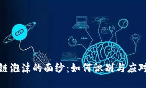 揭开区块链泡沫的面纱：如何识别与应对潜在风险