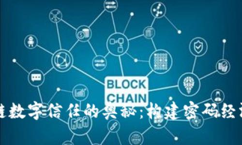 揭开区块链数字信任的奥秘：构建密码经济的新未来