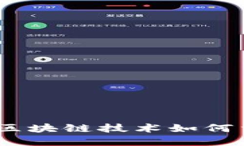 揭秘蚂蚁链：区块链技术如何重塑数字经济