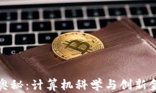 
解锁区块链的奥秘：计算机科学与创新金融的完美结合