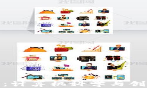 
解锁区块链的奥秘：计算机科学与创新金融的完美结合