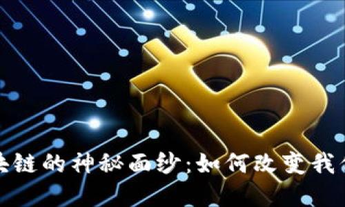 揭开网上区块链的神秘面纱：如何改变我们的数字世界
